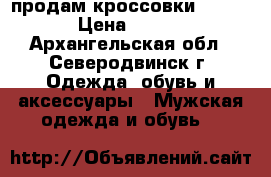 продам кроссовки ADIDAS  › Цена ­ 2 200 - Архангельская обл., Северодвинск г. Одежда, обувь и аксессуары » Мужская одежда и обувь   